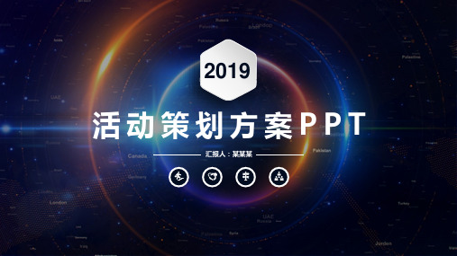 活动策划展示怎么做ppt