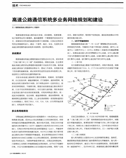 高速公路通信系统多业务网络规划和建设