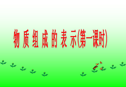 鲁教版九年级上册化学 4.2 物质组成的表示 课件 (共35张PPT)