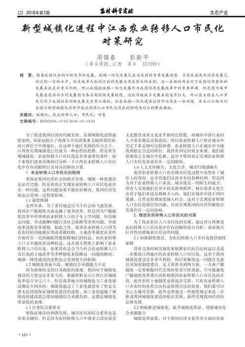 新型城镇化进程中江西农业转移人口市民化对策研究