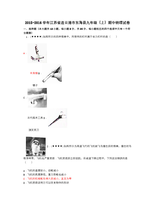 2015-2016学年江苏省连云港市东海县九年级(上)期中物理试卷