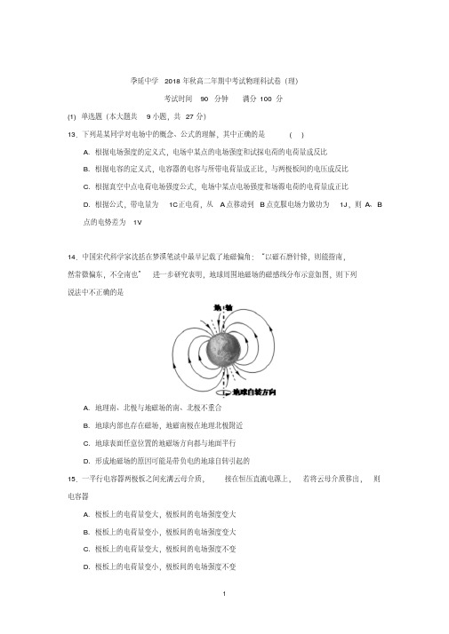 福建省晋江市季延中学2018-2019学年高二上学期期中考试物理(理)试题Word版含答案