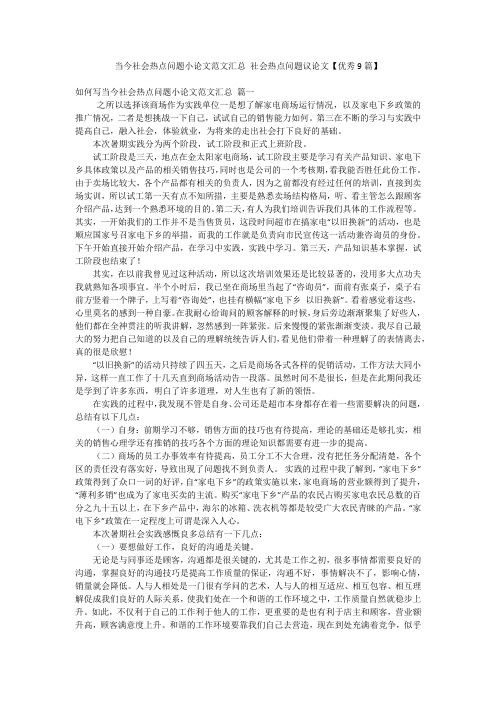 当今社会热点问题小论文范文汇总 社会热点问题议论文【优秀9篇】