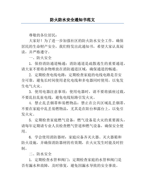 防火防水安全通知书范文