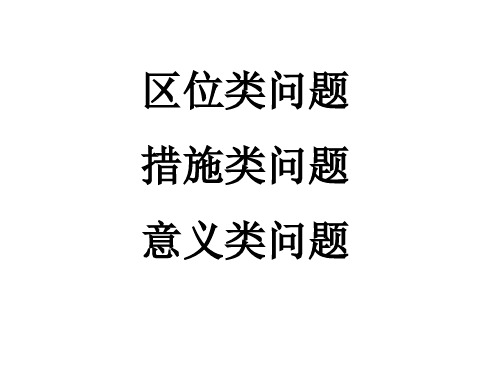 高中地理-区位类问题、措施类问题、意义类问题答题技巧与答题模板