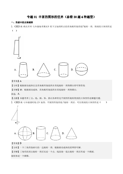 专题01 丰富的图形的世界必刷易错30题【考题猜想】(解析版)