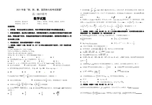 湖北省荆、荆、襄、宜四地七校考试联盟2020-2021学年高二下学期期中联考数学试题及答案