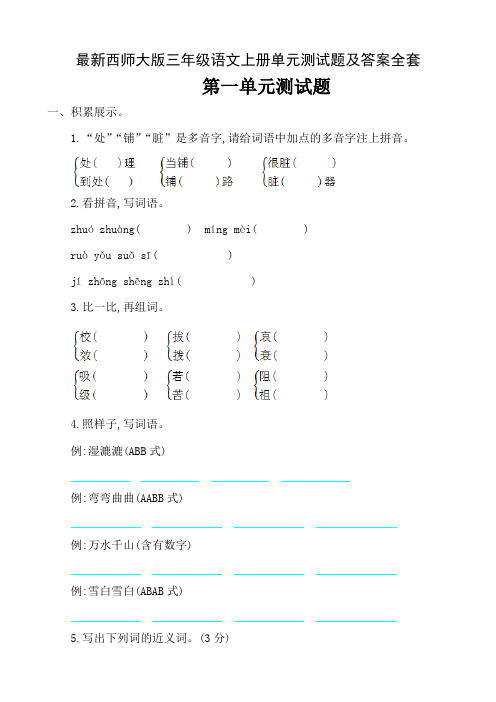 最新西师大版三年级语文上册单元测试题及答案全套