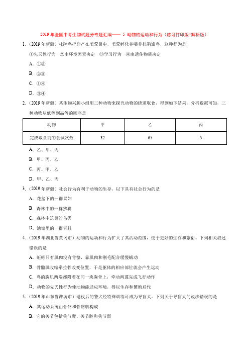 2019年全国中考生物试题分专题汇编—— 5 动物的运动和行为(练习打印版+解析版)