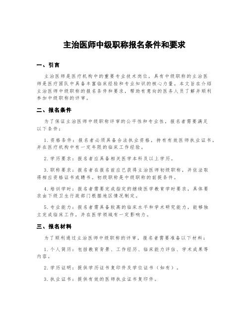 主治医师中级职称报名条件和要求