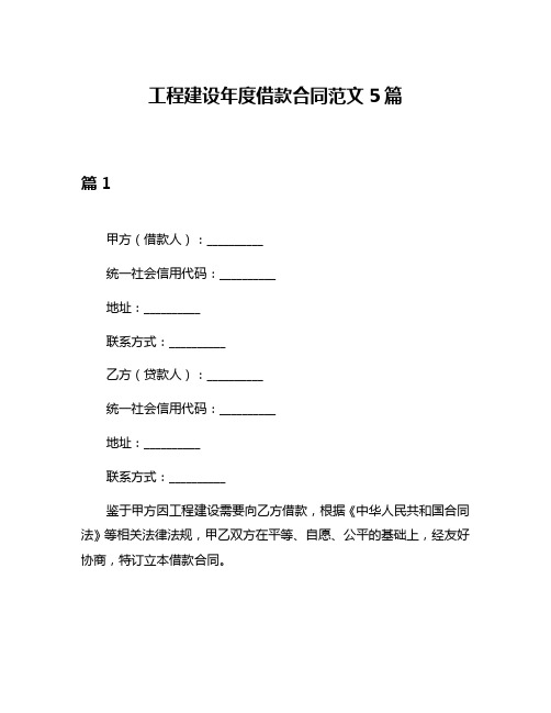 工程建设年度借款合同范文5篇