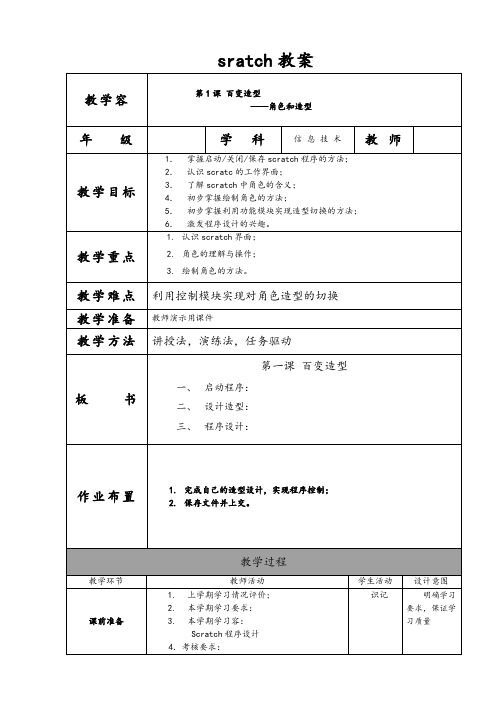 SCRATCH全套教案设计