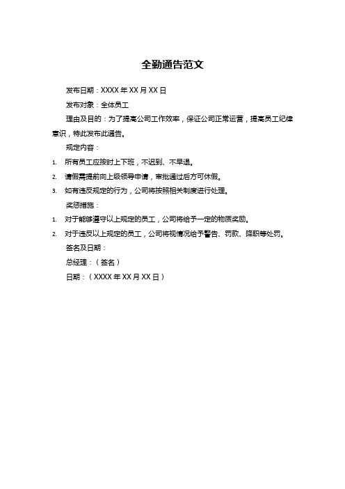 全勤通告怎么写范文