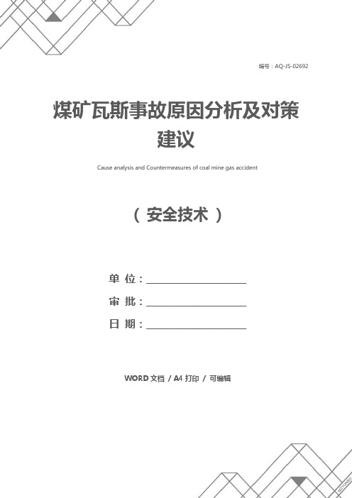 煤矿瓦斯事故原因分析及对策建议