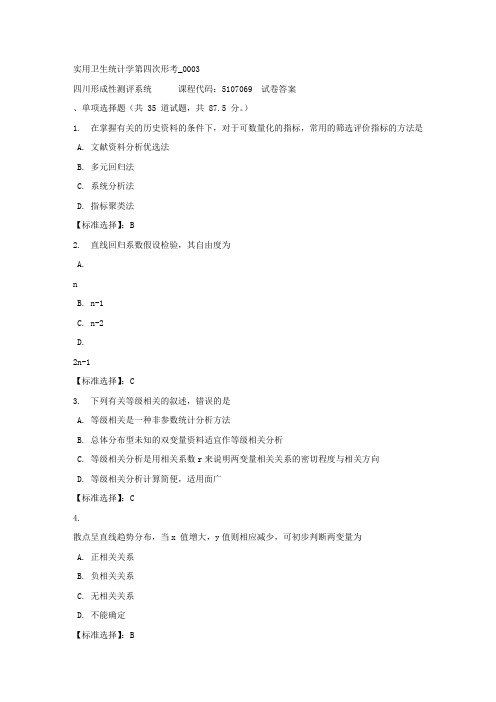 实用卫生统计学第四次形考_0003-四川电大-课程号：5107069-满分答案