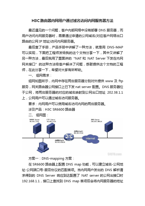 H3C路由器内网用户通过域名访问内网服务器方法