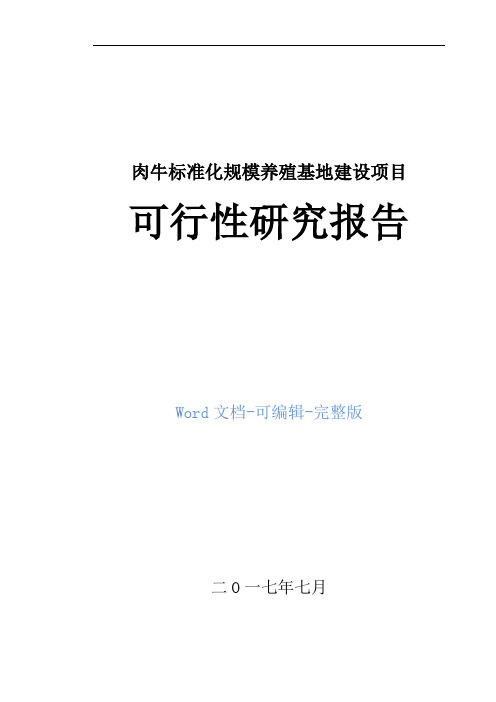 肉牛标准化规模养殖基地建设项目可行性研究报告