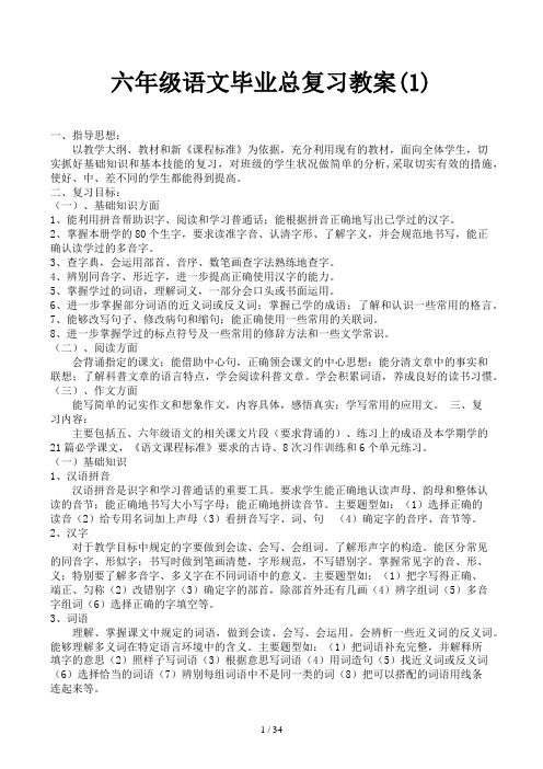 六年级语文毕业总复习教案(1)