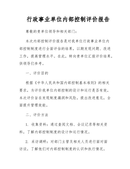 行政事业单位内部控制评价报告