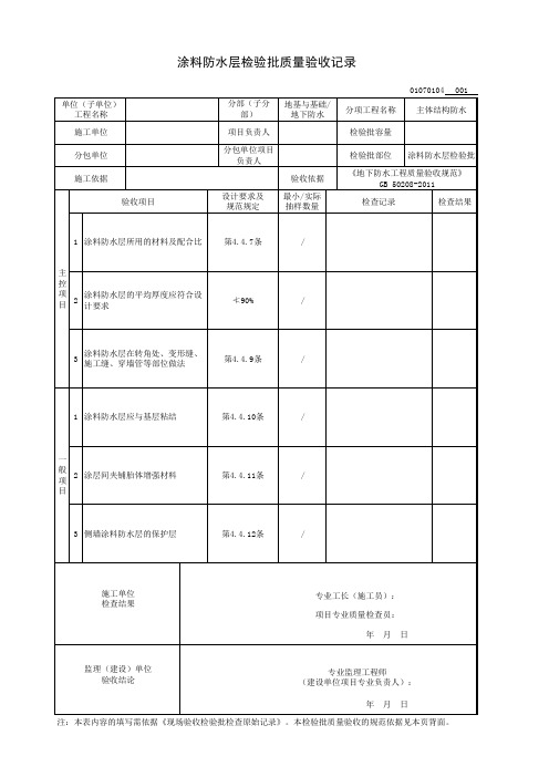 涂料防水层检验批质量验收记录