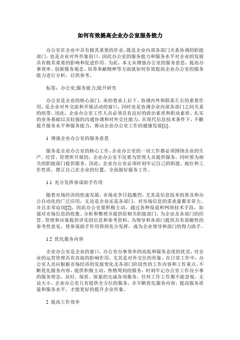 如何有效提高企业办公室服务能力