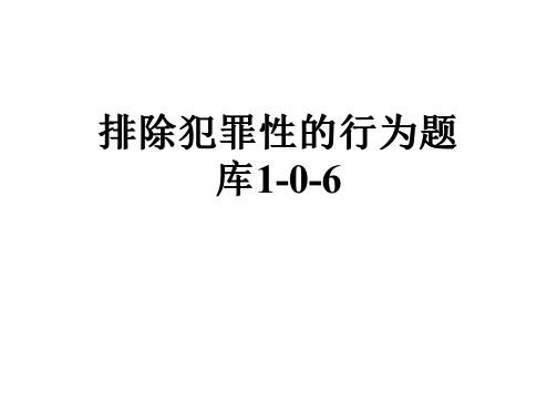 排除犯罪性的行为题库1-0-6