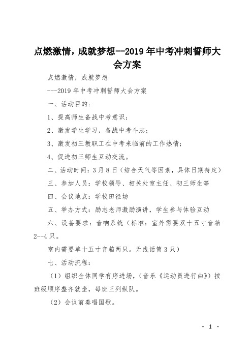 点燃激情,成就梦想--2019年中考冲刺誓师大会方案