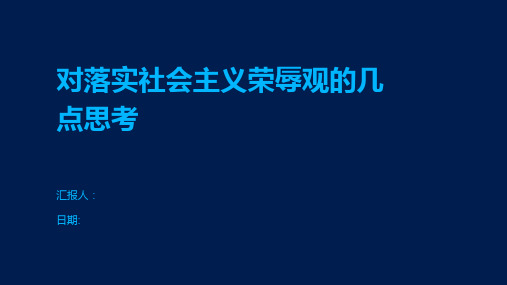 对落实社会主义荣辱观的几点思考