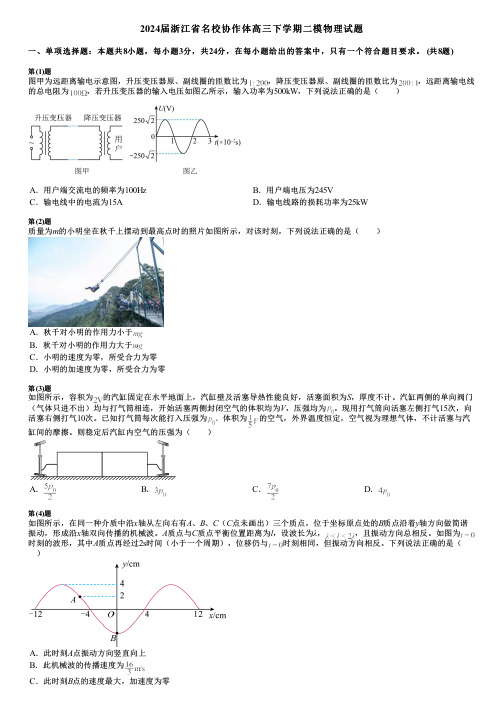 2024届浙江省名校协作体高三下学期二模物理试题