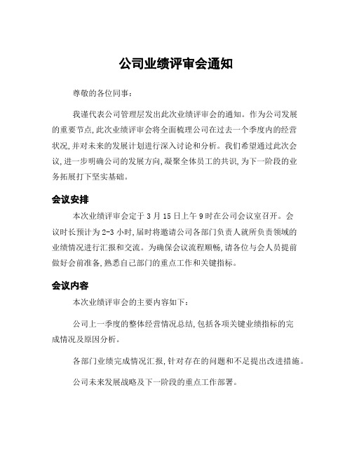 公司业绩评审会通知