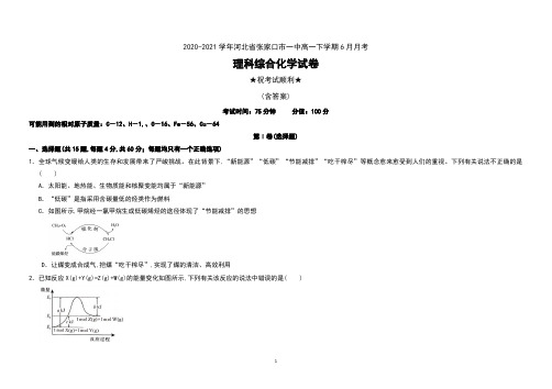 2020-2021学年河北省张家口市一中高一下学期6月月考理科综合化学试卷及答案