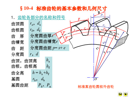 机械原理第十章 标准齿轮与渐开线齿轮