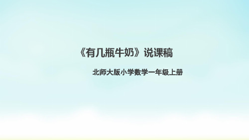 北师大版一年级上册数学《有几瓶牛奶》(说课课件)