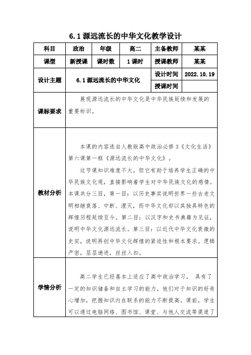 6.1源远流长的中华文化优秀教案教学设计公开课