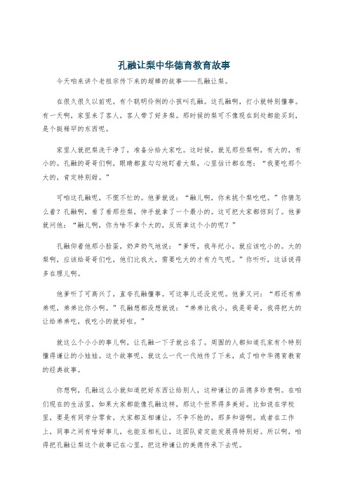 孔融让梨中华德育教育故事