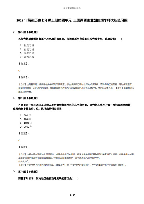 2019年精选历史七年级上册第四单元 三国两晋南北朝时期华师大版练习题