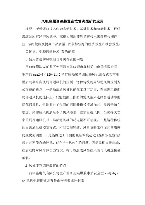 风机变频调速装置在汝箕沟煤矿的应用