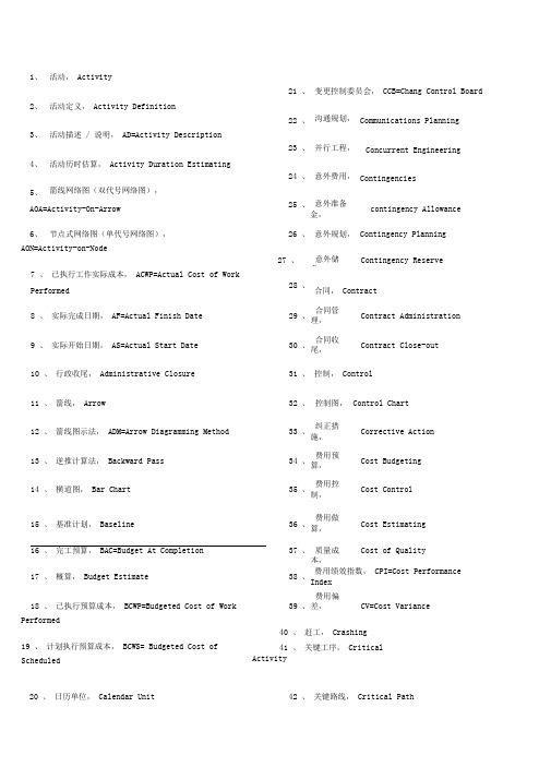 项目管理专用中英文术语词汇