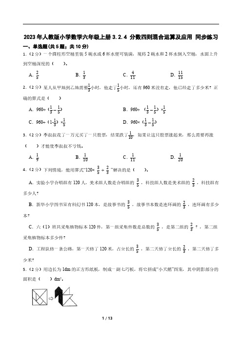 2023年人教版小学数学六年级上册3.2.4 分数四则混合运算及应用 同步练习