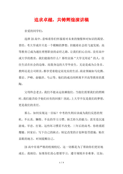 追求卓越,共铸辉煌演讲稿