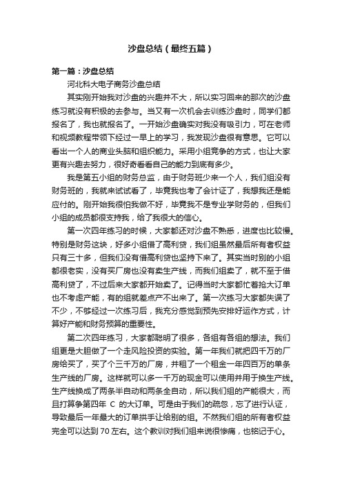 沙盘总结（最终五篇）