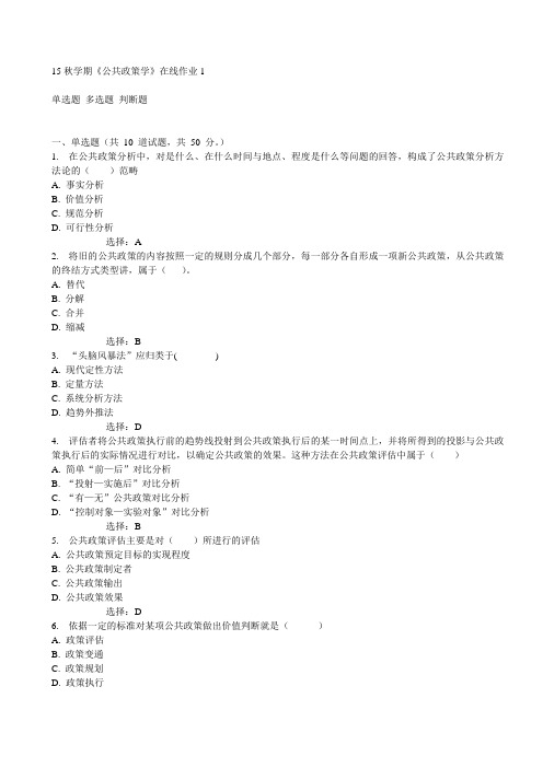 东大15秋学期《公共政策学》在线作业1满分答案