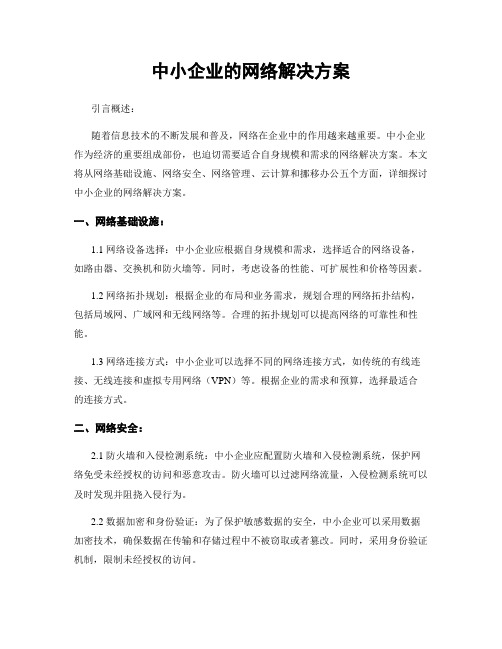 中小企业的网络解决方案