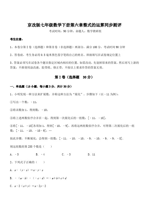 必考点解析京改版七年级数学下册第六章整式的运算同步测评试题(含答案解析)