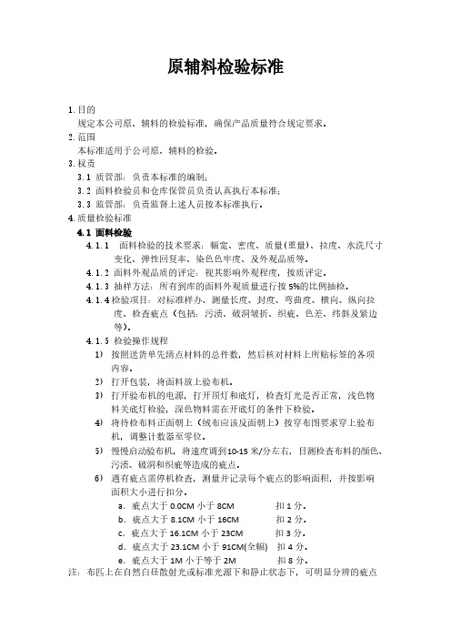 原辅料检验标准