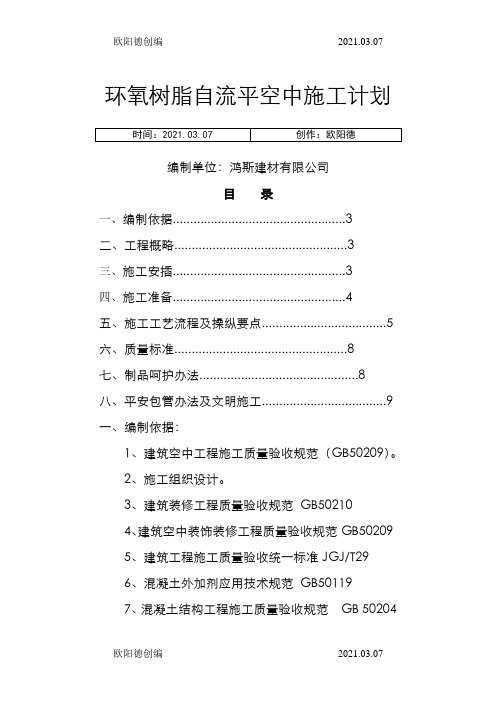 环氧树脂自流平地面施工方案之欧阳德创编