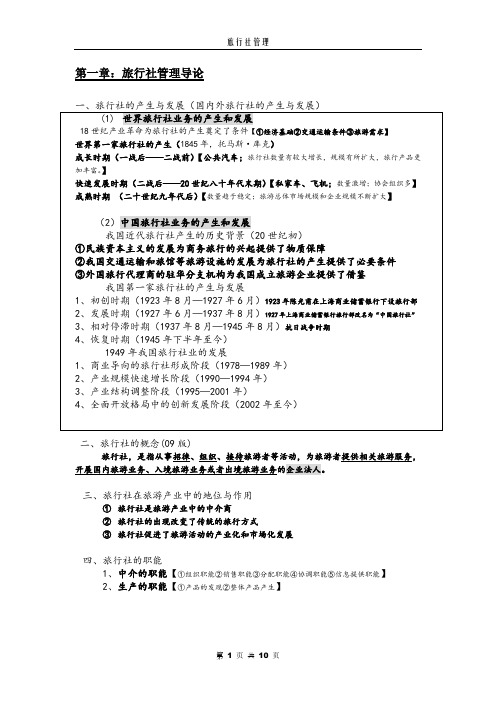 旅行社管理复习材料