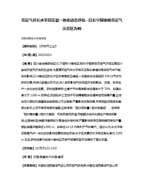 页岩气井长水平段压裂一体化动态评估--以长宁国家级页岩气示范区为例