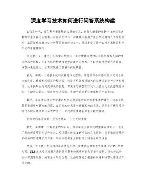 深度学习技术如何进行问答系统构建