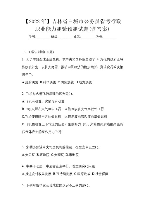 【2022年】吉林省白城市公务员省考行政职业能力测验预测试题(含答案)